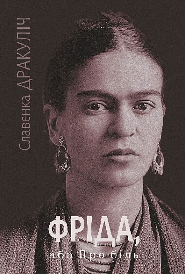 Фріда, або Про біль