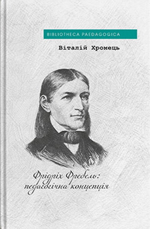 Фрідріх Фребель: педагогічна концепція