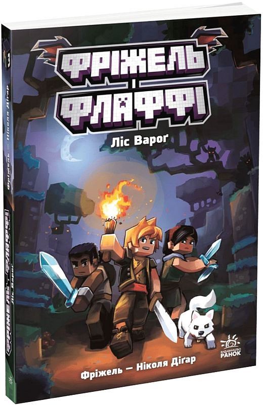 Фріжель і Флаффі. Том 3. Ліс Вароґ