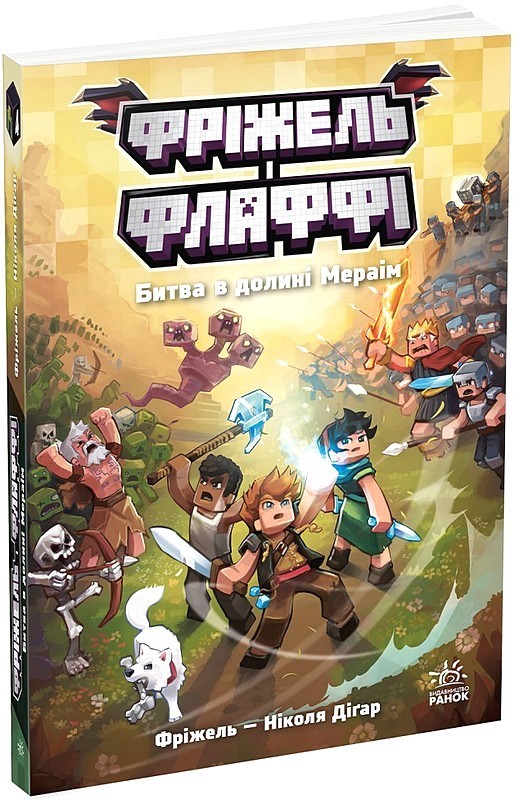 Фріжель і Флаффі. Том 4. Битва в долині Мераім