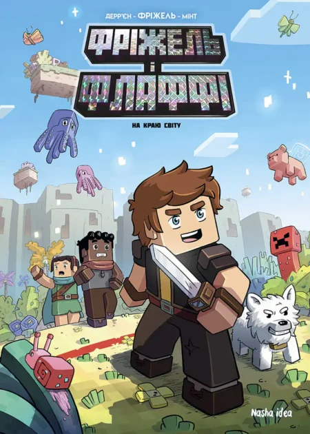 Фріжель і Флаффі. Том 8. На краю світу