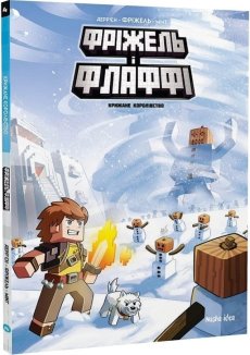 Фріжель і Флаффі. Крижане королівство. Том 4