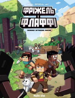 Фріжель і Флаффі. Том 1. Таємниця загублених кавунів