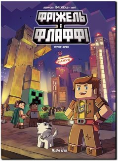 Фріжель і Флаффі. Том 2. Турнір зірок