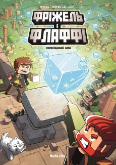 Фріжель і Флаффі. Том 3. Первозданний блок