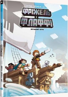 Фріжель і Флаффі. Том 5. Загублений острів