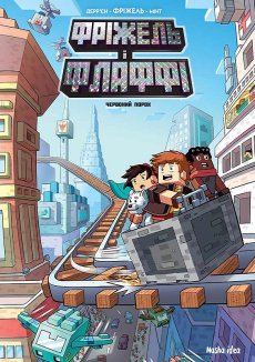 Фріжель і Флаффі. Том 7. Червоний порох