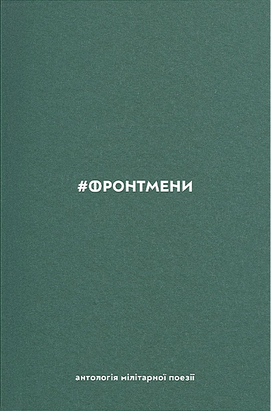 #ФРОНТМЕНИ. Антологія мілітарної поезії