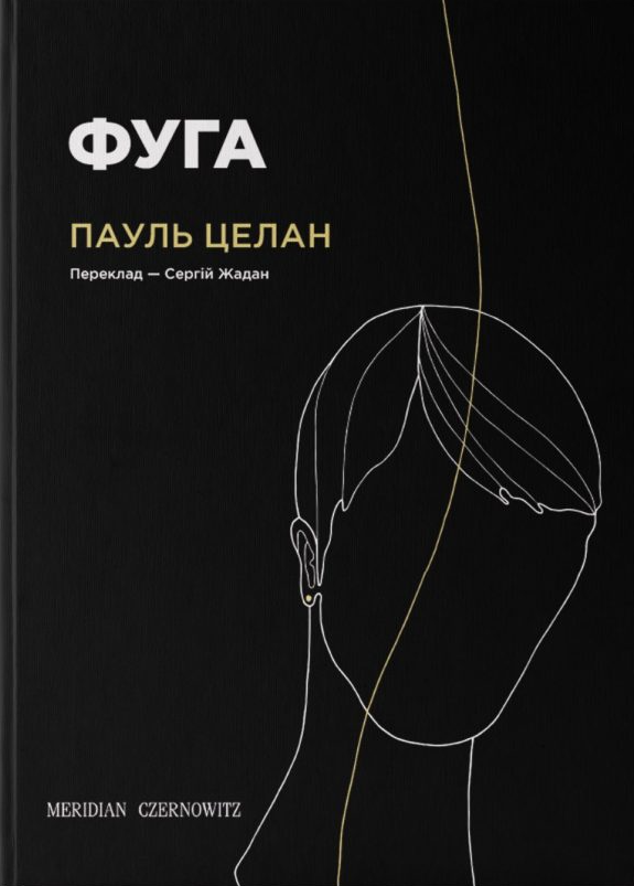Фуга. Пауль Целан. Переклад Сергія Жадана