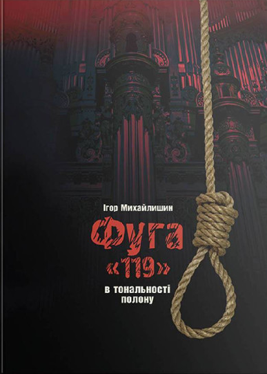 Фуга «119». В тональності полону