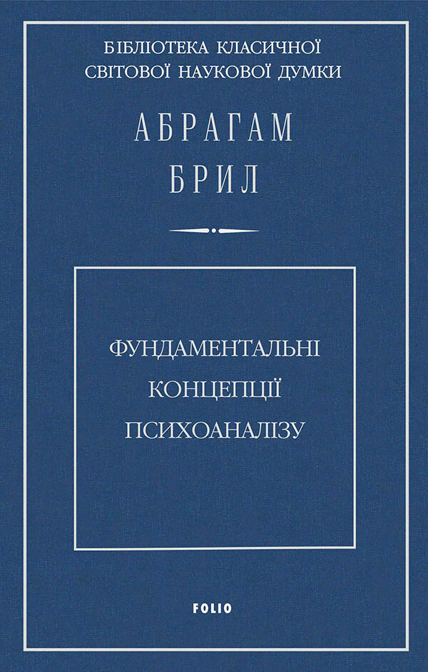 Фундаментальні концепції психоаналізу