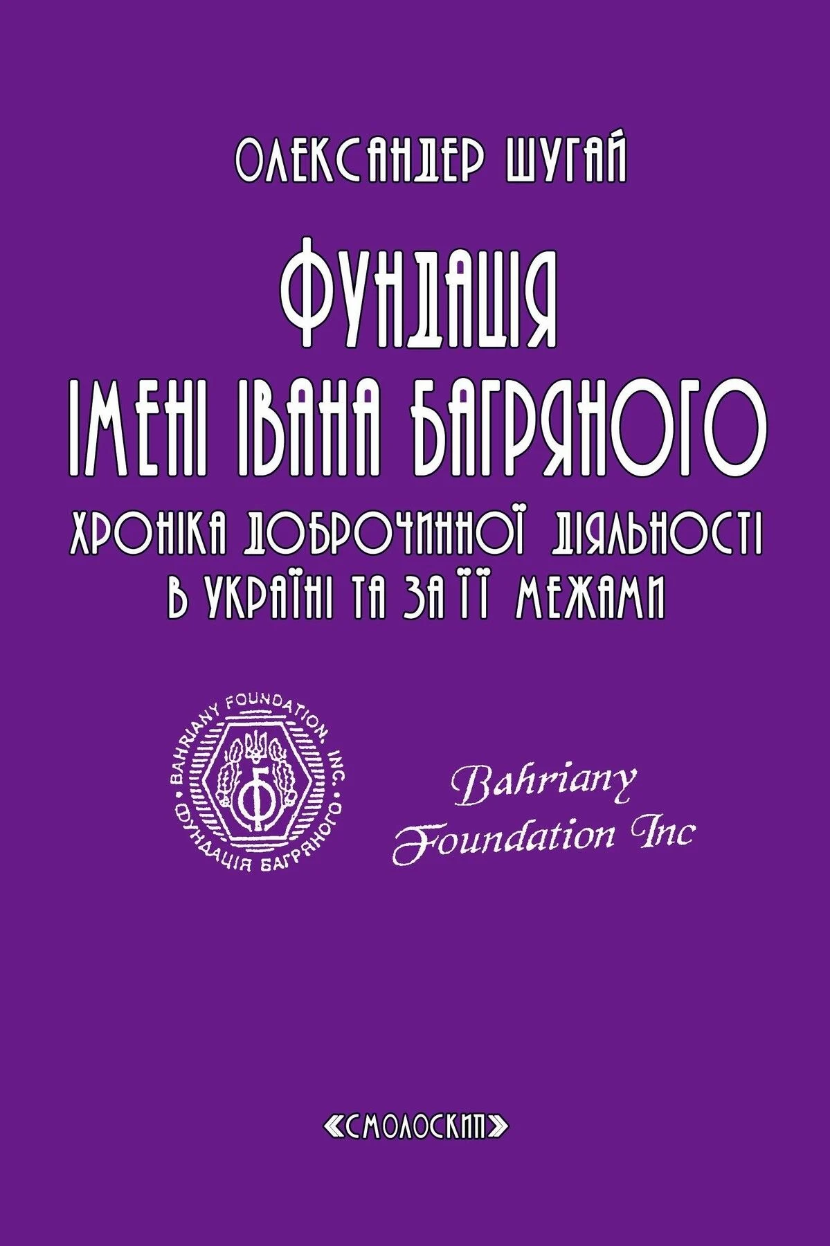 Фундація імені Івана Багряного