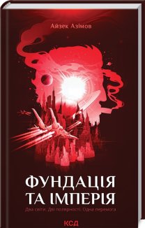 Фундація та Імперія. Книга 2