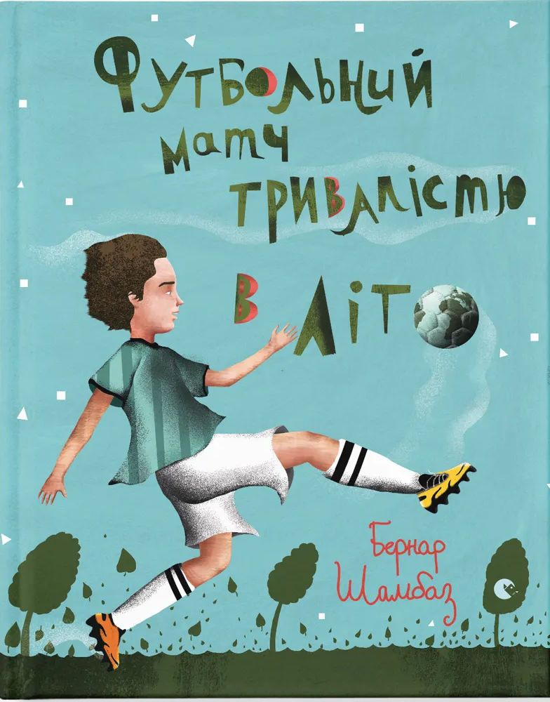 Футбольний матч тривалістю в літо