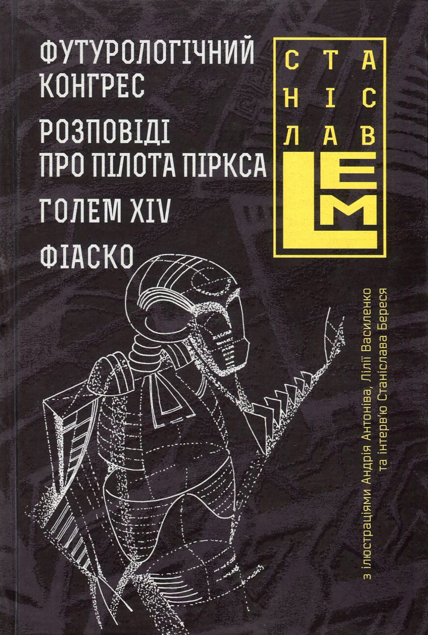 Футурологічний конгрес. Розповіді про пілота Піркса. Голем XIV. Фіаско