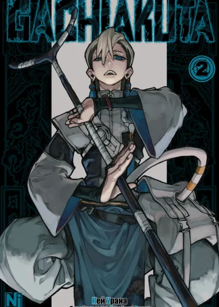 Gachiakuta. Том 2