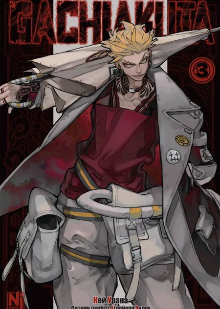 Gachiakuta. Том 3