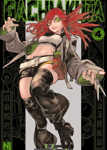 Gachiakuta. Том 4