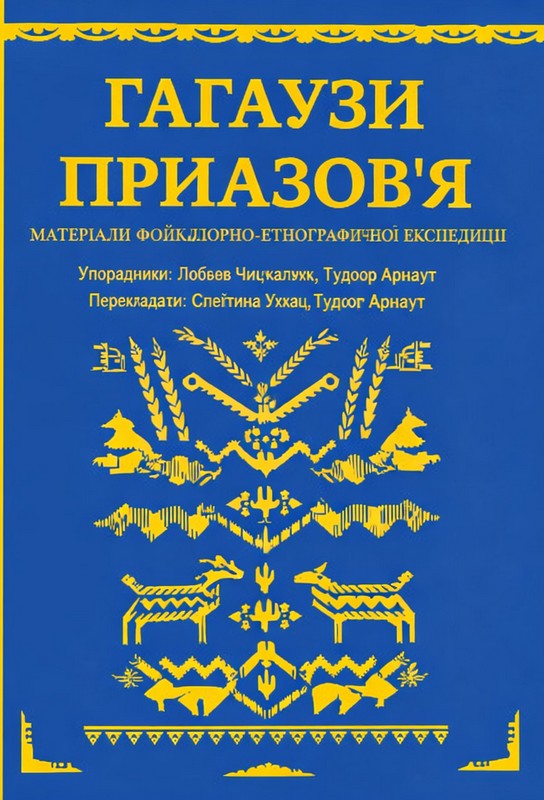 Гагаузи Приазов'я : матеріали фольклорно-етнографічної експедиції