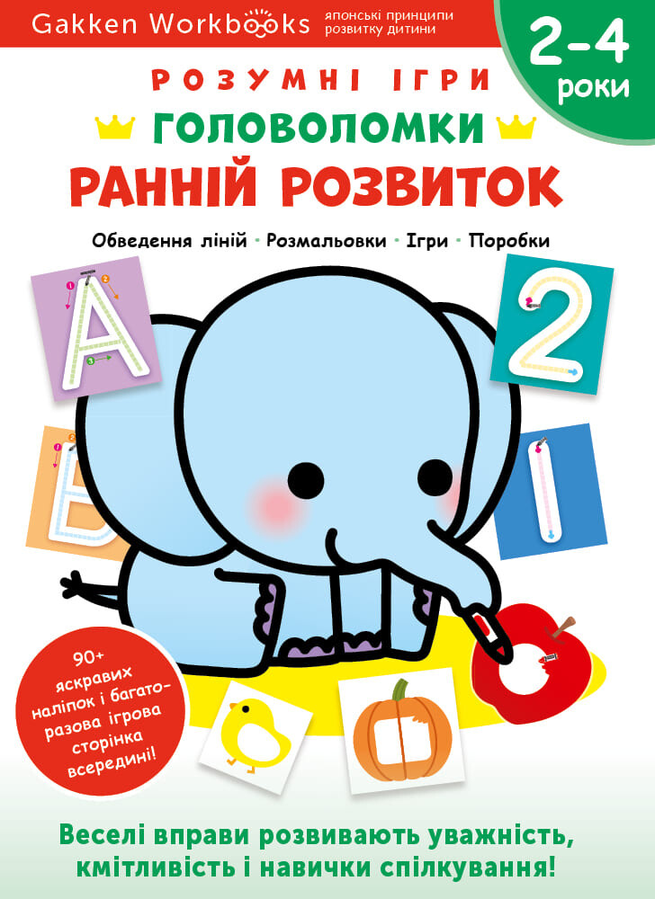 Gakken. Розумні ігри. Ранній розвиток. Головоломки. 2-4 роки