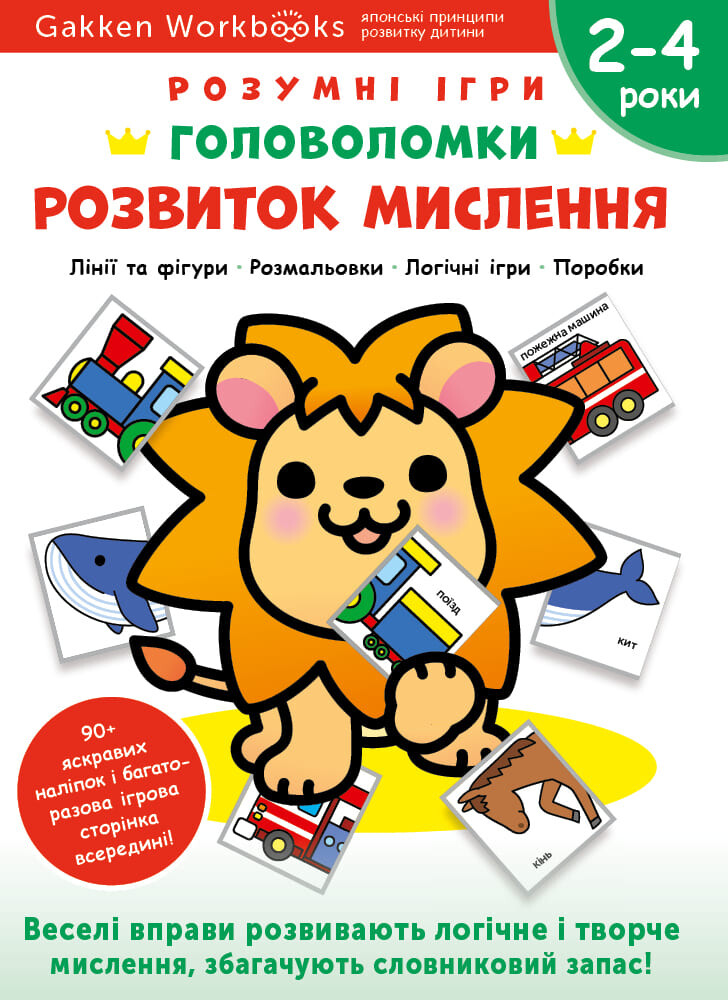 Gakken. Розумні ігри. Розвиток мислення. Головоломки. 2-4 роки