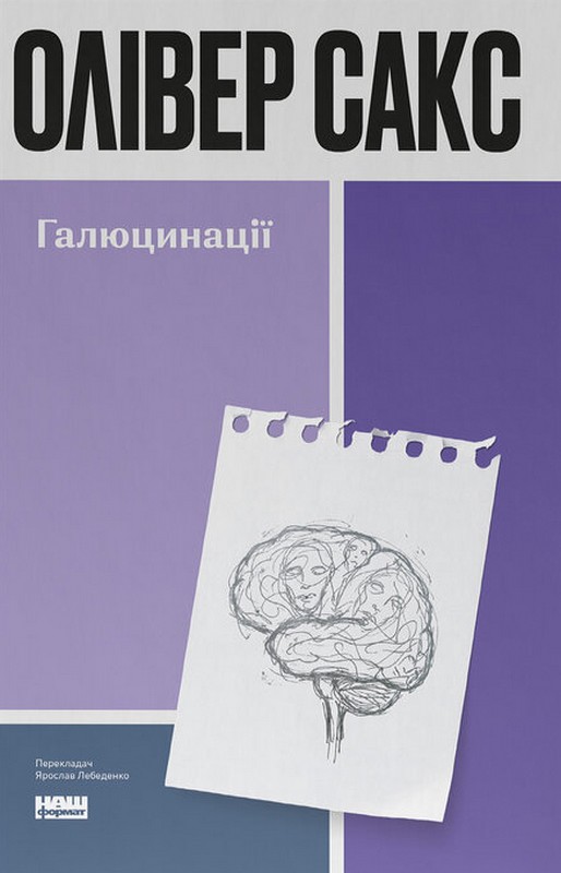 Галюцинації