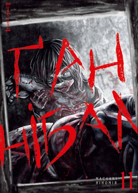 Ґаннібал. Том 11