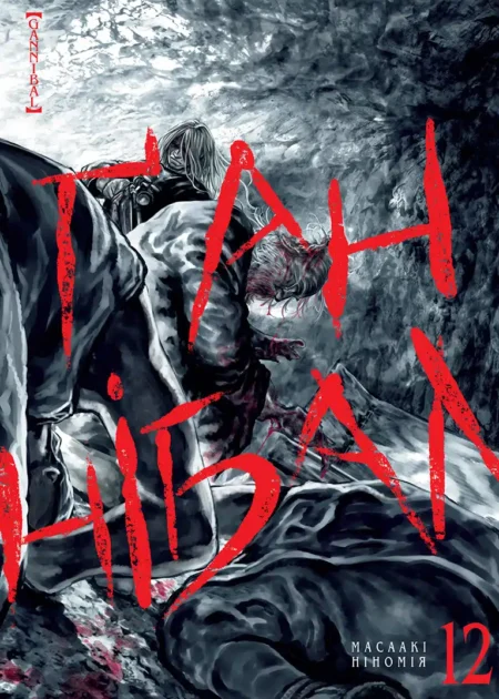 Ґаннібал. Том 12