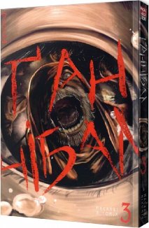 Ґаннібал. Том 3