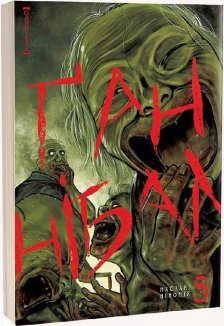 Ґаннібал. Том 5