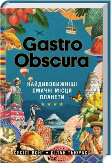 GASTRO OBSCURA. Найдивовижніші смачні місця планети