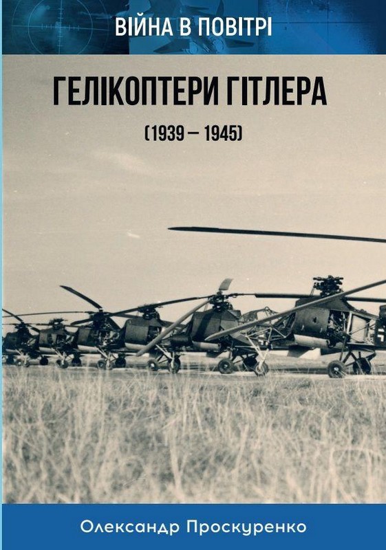 Гелікоптери Гітлера (1939 - 1945)