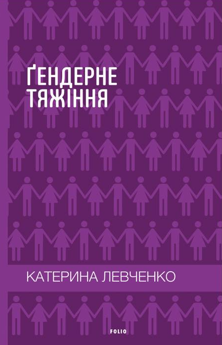Ґендерне тяжіння: виклики та рішення