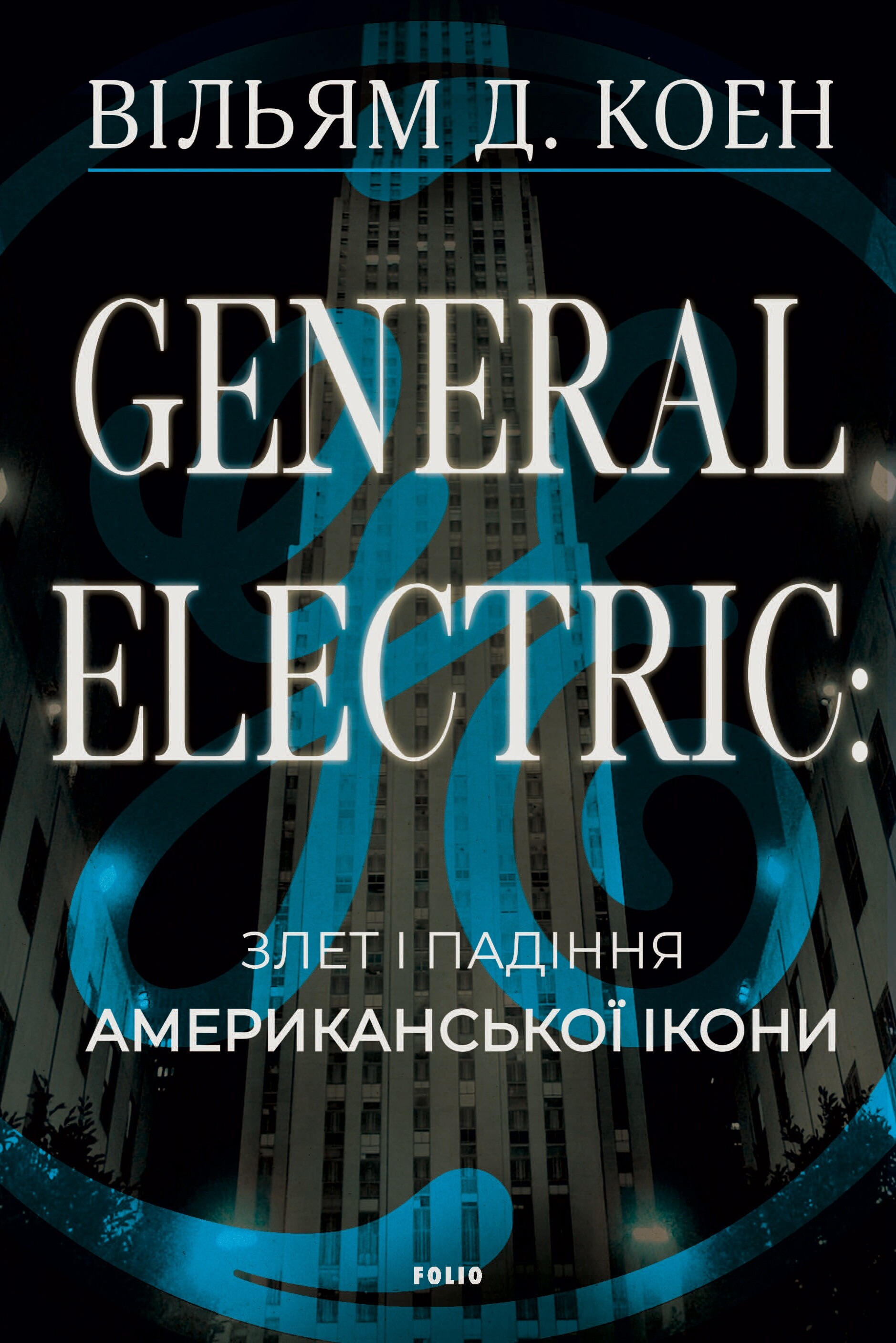 General Electric: злет і падіння американської ікони
