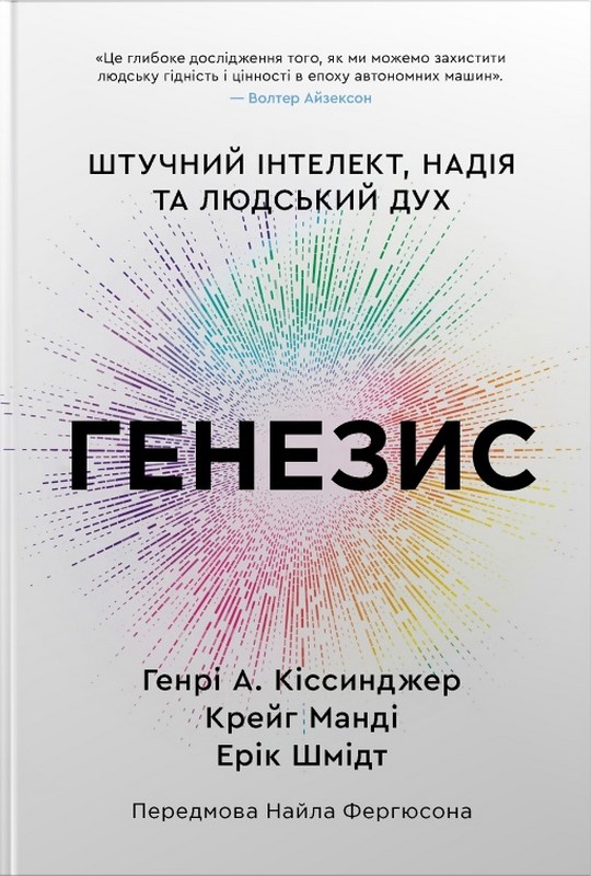 Генезис. Штучний інтелект, надія та людський дух