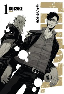 Ґенґста. Том 1