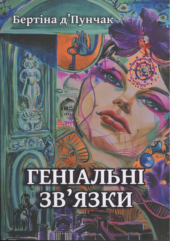 Геніальні зв'язки