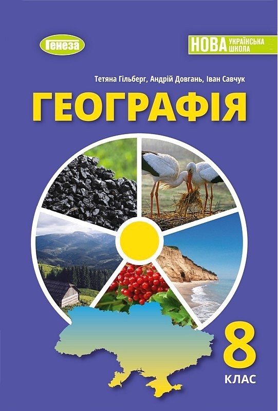 Географія. 8 клас. Підручник