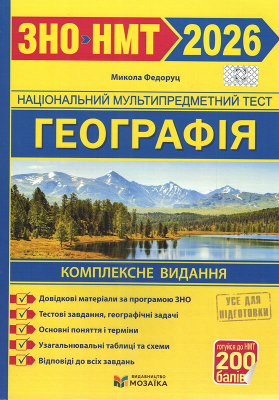 Географія. Комплексне видання для підготовки до НМТ/ЗНО 2026