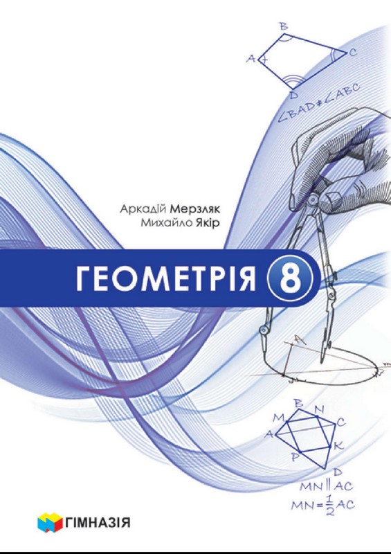 Геометрія підручник 8 клас. За програмою НУШ