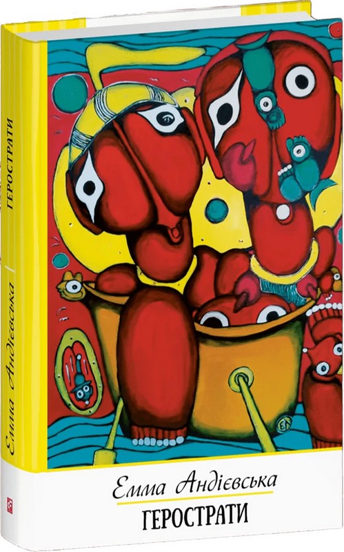 Герострати