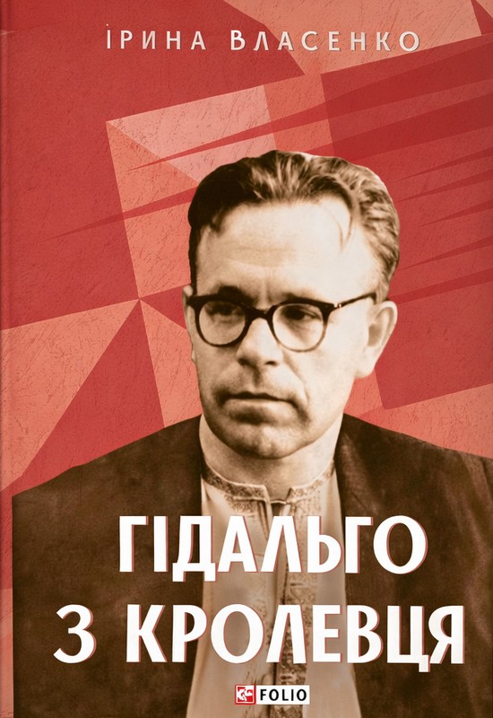 Гідальго з Кролевця