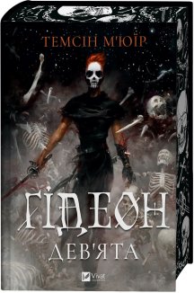 Ґідеон Дев'ята. Книга 1