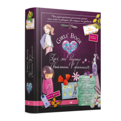 Girls' Book. Ідеї, які варто втілити в життя!​