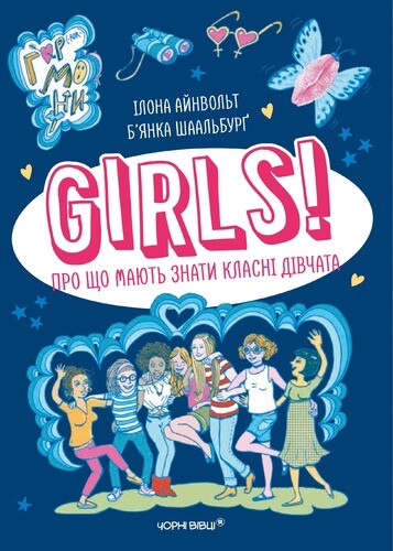 GIRLS! Про що мають знати класні дівчата