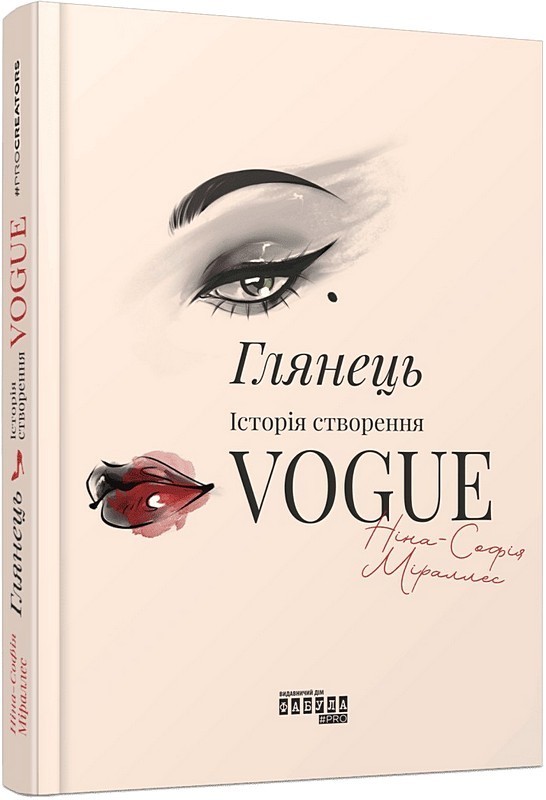 Глянець. Історія створення Vogue