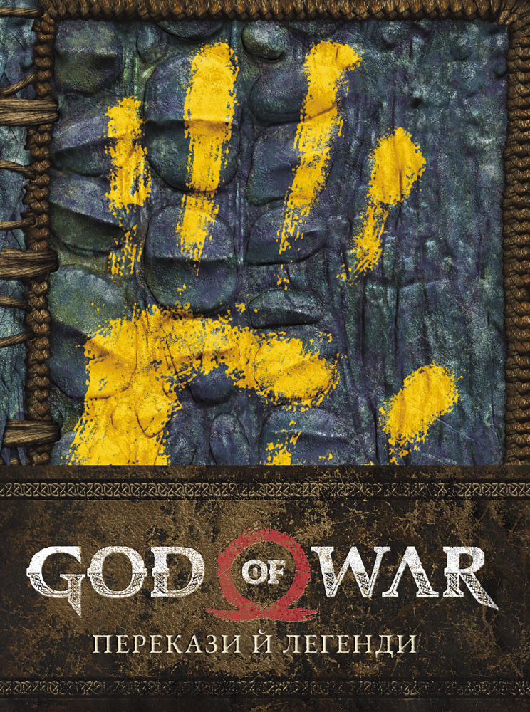 God of War. Перекази й легенди