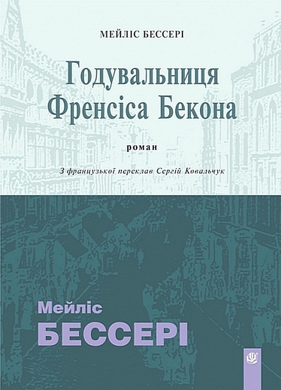 Годувальниця Френсіса Бекона (м'яка обкладинка)