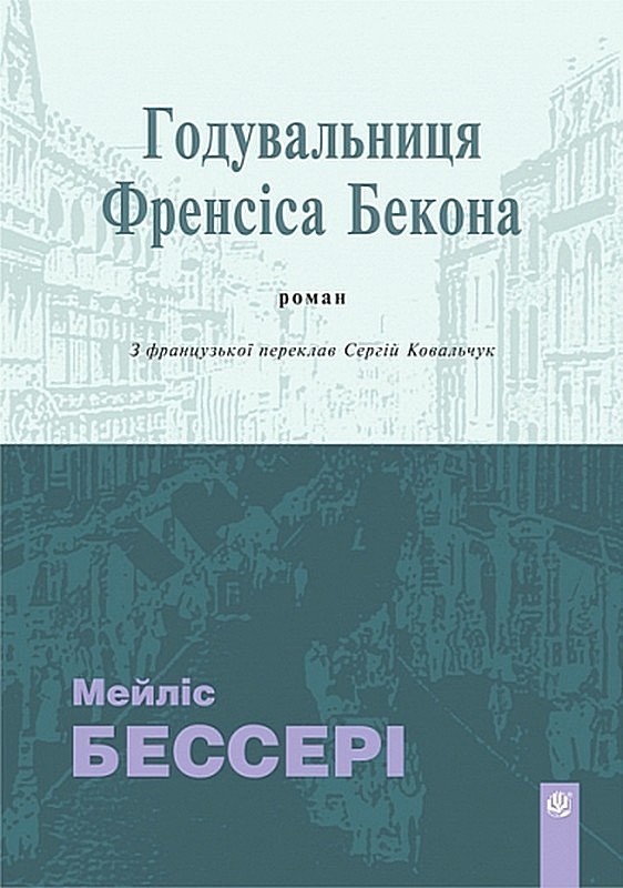 Годувальниця Френсіса Бекона