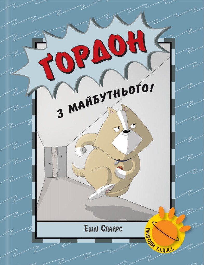 Ґордон з майбутнього!